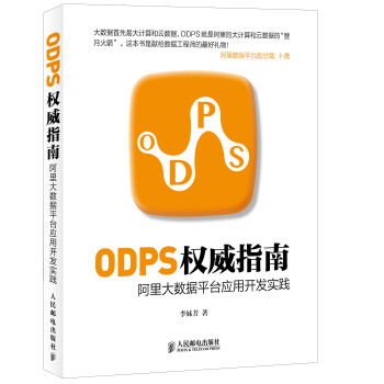 ODPS权威指南：阿里大数据平台应用开发实践pdf下载pdf下载