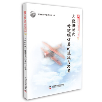 《大数据时代对建模仿真的挑战与思考》[37M]百度网盘|亲测有效|pdf下载