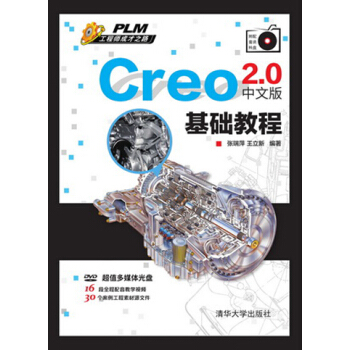 《Creo2.0中文版基础教程》[54M]百度网盘|亲测有效|pdf下载