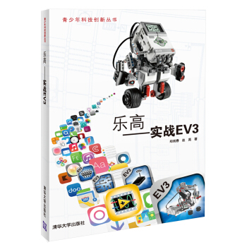 《青少年科技创新丛书：乐高实战EV3》[49M]百度网盘|亲测有效|pdf下载