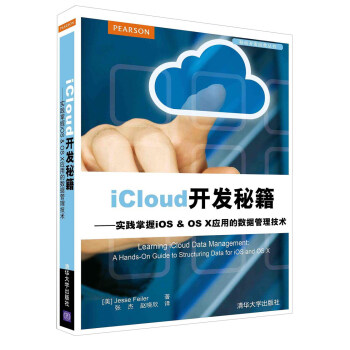 《iCloud开发秘籍：实践掌握iOS&OSX应用的数据管理技术》[25M]百度网盘|亲测有效|pdf下载