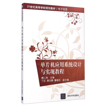 《单片机应用系统设计与实现教程》[44M]百度网盘|亲测有效|pdf下载