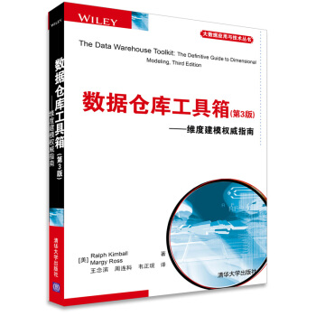 《大数据应用与技术丛书·数据仓库工具箱：维度建模权威指南》[26M]百度网盘|亲测有效|pdf下载