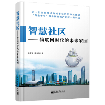 《智慧社区：物联网时代的未来家园》[57M]百度网盘|亲测有效|pdf下载