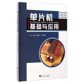 《单片机基础与应用》[21M]百度网盘|亲测有效|pdf下载