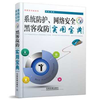 《系统防护、网络安全与黑客攻防实用宝典》[54M]百度网盘|亲测有效|pdf下载