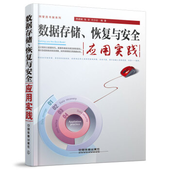 《数据存储、恢复与安全应用实践》[59M]百度网盘|亲测有效|pdf下载