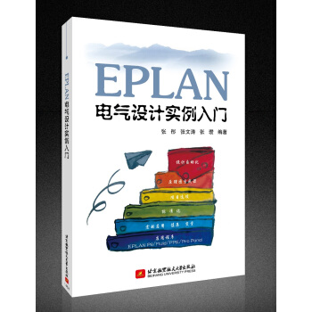 《EPLAN电气设计实例入门》[39M]百度网盘|亲测有效|pdf下载