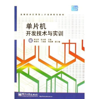 《高等技术应用型人才培养规划教材：单片机开发技术与实训》[29M]百度网盘|亲测有效|pdf下载