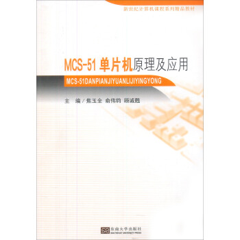 《新世纪计算机课程系列精品教材：MCS-单片机原理及应用》[53M]百度网盘|亲测有效|pdf下载