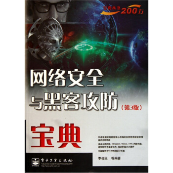 《网络安全与黑客攻防宝典》[45M]百度网盘|亲测有效|pdf下载