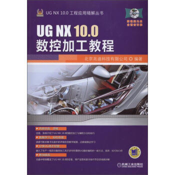 《UGNX.0工程应用精解丛书：UGNX.0数控加工教程》[59M]百度网盘|亲测有效|pdf下载