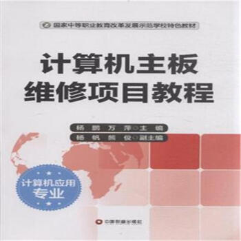 《计算机主板维修项目教程》[50M]百度网盘|亲测有效|pdf下载
