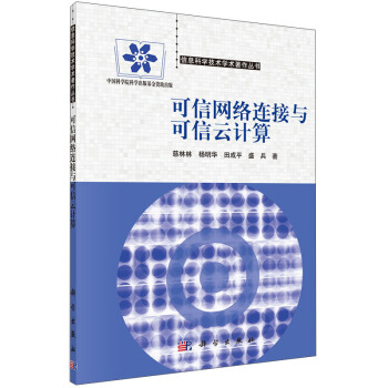 《信息科学技术学术著作丛书：可信网络连接与可信云计算》[21M]百度网盘|亲测有效|pdf下载