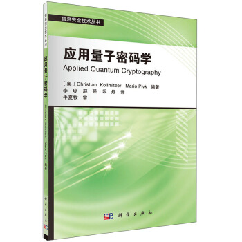 《信息安全技术丛书：应用量子密码学》[47M]百度网盘|亲测有效|pdf下载