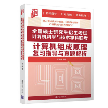 《全国硕士研究生招生考试计算机科学与技术学科联考计算机组成原理复习指导与真题解析》[24M]百度网盘|亲测有效|pdf下载