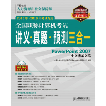 《全国职称计算机考试讲义真题预测三合一PowerPoint中文演示文稿年-年考试专用》[25M]百度网盘|亲测有效|pdf下载