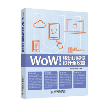 《WoW！移动UI视觉设计全攻略》[30M]百度网盘|亲测有效|pdf下载