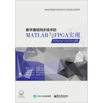 《数字通信同步技术的MATLAB与FPGA实现——Altera》[32M]百度网盘|亲测有效|pdf下载
