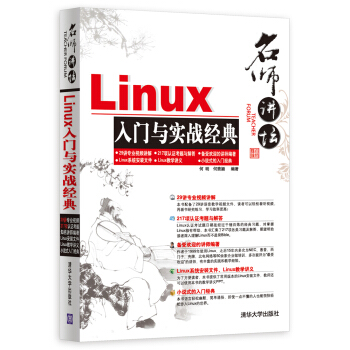 名师讲坛：Linux入门与实战经典pdf下载pdf下载