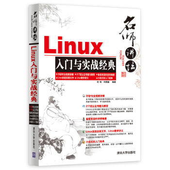 《名师讲坛：Linux入门与实战经典》[57M]百度网盘|亲测有效|pdf下载