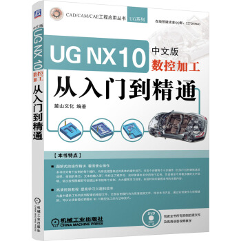 《UGNX中文版数控加工从入门到精通》[35M]百度网盘|亲测有效|pdf下载