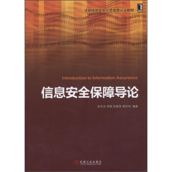 《信息安全保障导论》[53M]百度网盘|亲测有效|pdf下载