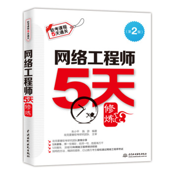 《网络工程师5天修炼》[57M]百度网盘|亲测有效|pdf下载