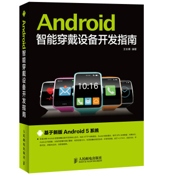《Android智能穿戴设备开发指南》[50M]百度网盘|亲测有效|pdf下载