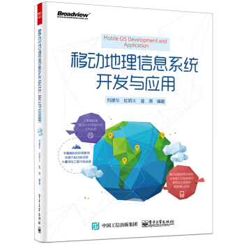 《移动地理信息系统开发与应用》[47M]百度网盘|亲测有效|pdf下载