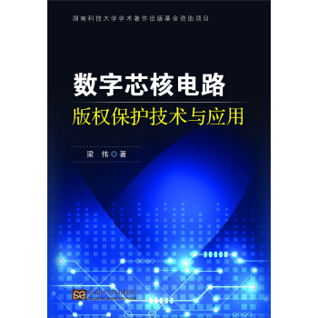 《数字芯核电路版权保护技术与应用》[20M]百度网盘|亲测有效|pdf下载