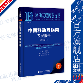 《移动互联网蓝皮书：中国移动互联网发展报告唐维红主编唐胜宏执行主编社科文献》[20M]百度网盘|亲测有效|pdf下载