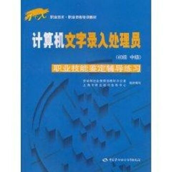《计算机文字录入处理员职业技能鉴定辅导练习》[43M]百度网盘|亲测有效|pdf下载
