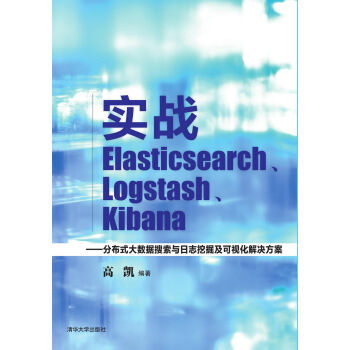 《实战Elasticsearch、Logstash、Kibana：分布式大数据搜索与日志挖掘及可视化解决方案》[40M]百度网盘|亲测有效|pdf下载