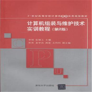 《计算机组装与维护技术实训教程--世纪高》[43M]百度网盘|亲测有效|pdf下载
