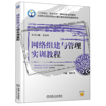 《网络组建与管理实训教程》[50M]百度网盘|亲测有效|pdf下载