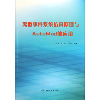 《离散事件系统仿真原理与AutoMod的应用》[41M]百度网盘|亲测有效|pdf下载
