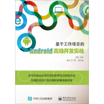 《基于工作项目的Android高级开发实战》[26M]百度网盘|亲测有效|pdf下载