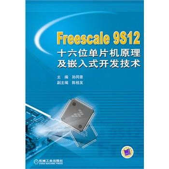 《Freescale9S十六位单片机原理及嵌入式开发技术孙同景》[35M]百度网盘|亲测有效|pdf下载