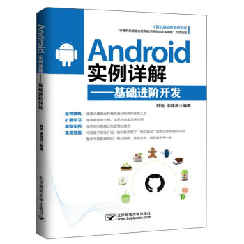 《Android实例详解：基础进阶开发》[53M]百度网盘|亲测有效|pdf下载