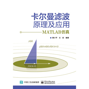 《卡尔曼滤波原理及应用：MATLAB仿真》[50M]百度网盘|亲测有效|pdf下载