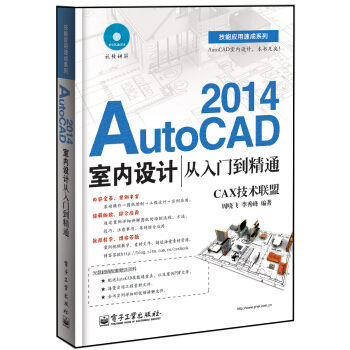 《AutoCAD室内设计从入门到精通cad室内设计自学教程中文版CAD绘图》[31M]百度网盘|亲测有效|pdf下载