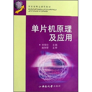 《国家级精品课程教材：单片机原理及应用》[38M]百度网盘|亲测有效|pdf下载