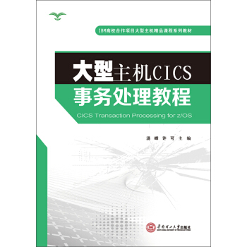 《大型主机CICS事务处理教程》[35M]百度网盘|亲测有效|pdf下载