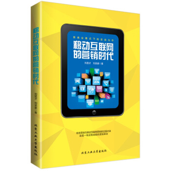 《移动互联网的营销时代》[31M]百度网盘|亲测有效|pdf下载