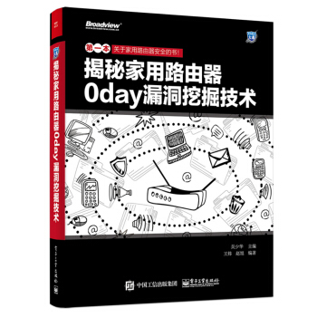 《揭秘家用路由器0day漏洞挖掘技术》[41M]百度网盘|亲测有效|pdf下载