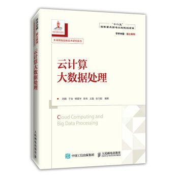 《云计算大数据处理》[43M]百度网盘|亲测有效|pdf下载