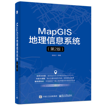 《MapGIS地理信息系统》[43M]百度网盘|亲测有效|pdf下载