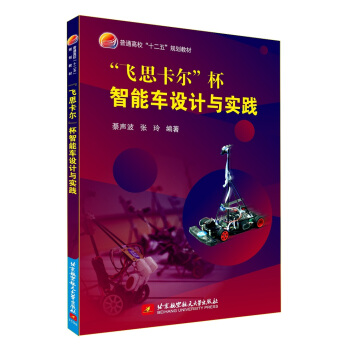 《“飞思卡尔”杯智能车设计与实践》[29M]百度网盘|亲测有效|pdf下载