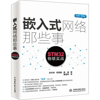 《嵌入式网络那些事：STM物联实战》[55M]百度网盘|亲测有效|pdf下载